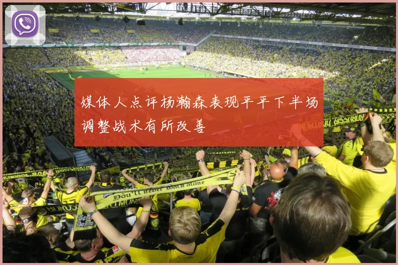 媒体人点评杨瀚森表现平平下半场调整战术有所改善